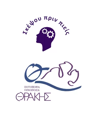 Σκέψου πρίν πιεις